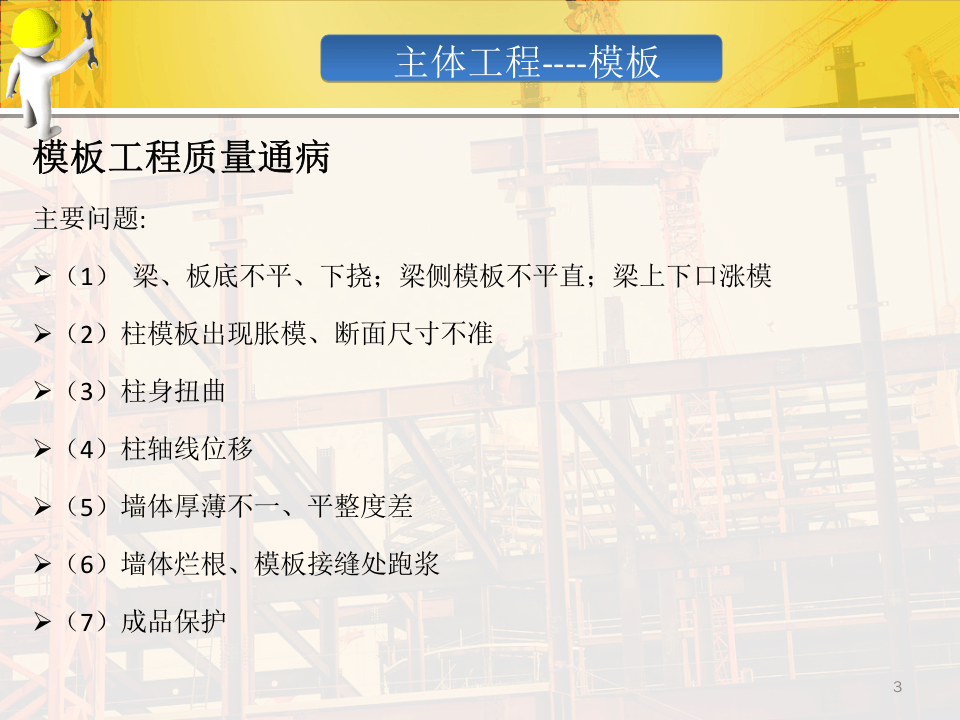 16.主体结构工程常见质量通病及防治措施.ppt 第3页