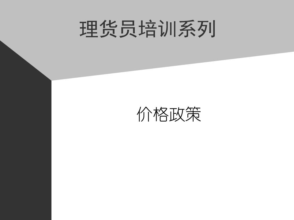 07助代-价格政策.PPT 第1页
