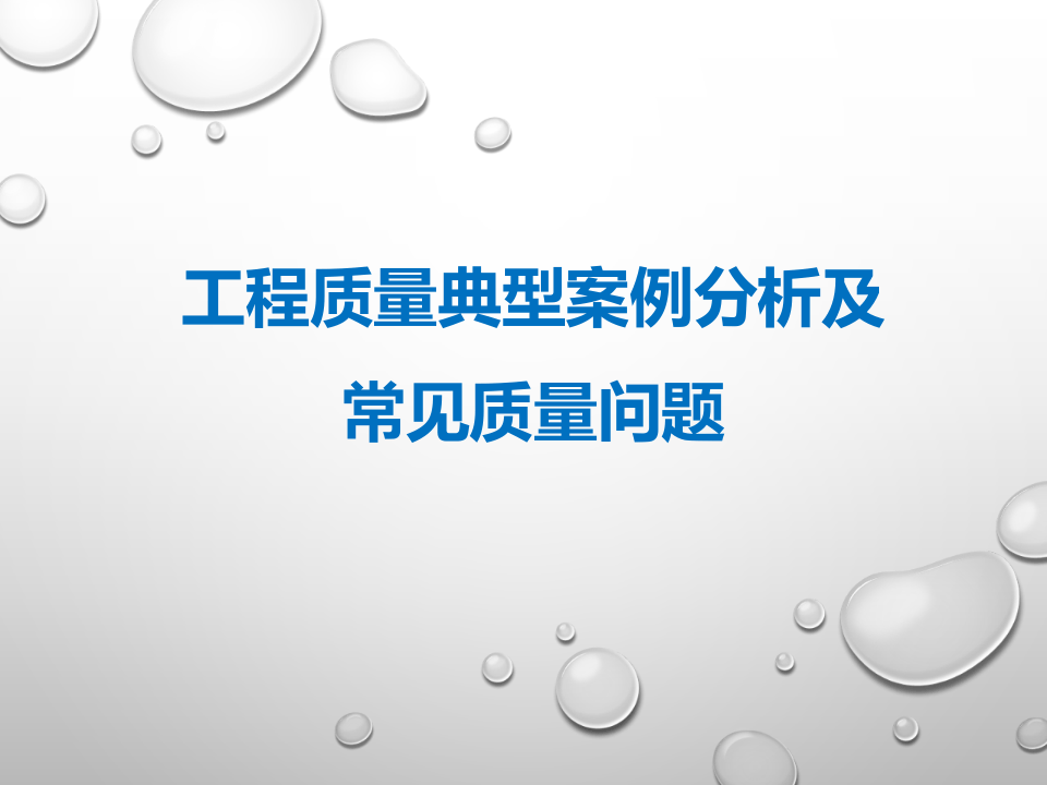 14.工程质量典型案例分析及常见质量问题.pptx 第1页