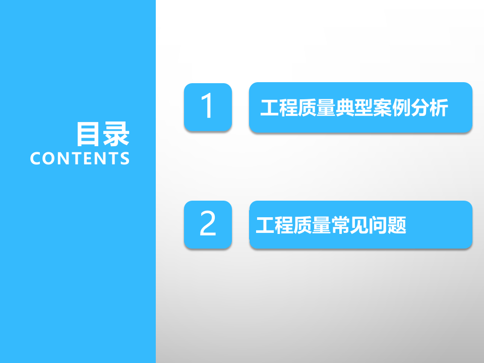 14.工程质量典型案例分析及常见质量问题.pptx 第2页