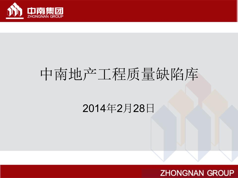 13.工程质量缺陷库240页图文.ppt 第1页