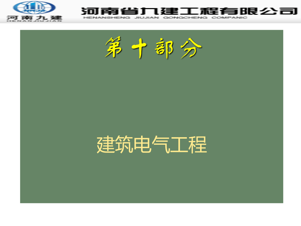 10.建筑电气质量通病防治.ppt 第3页
