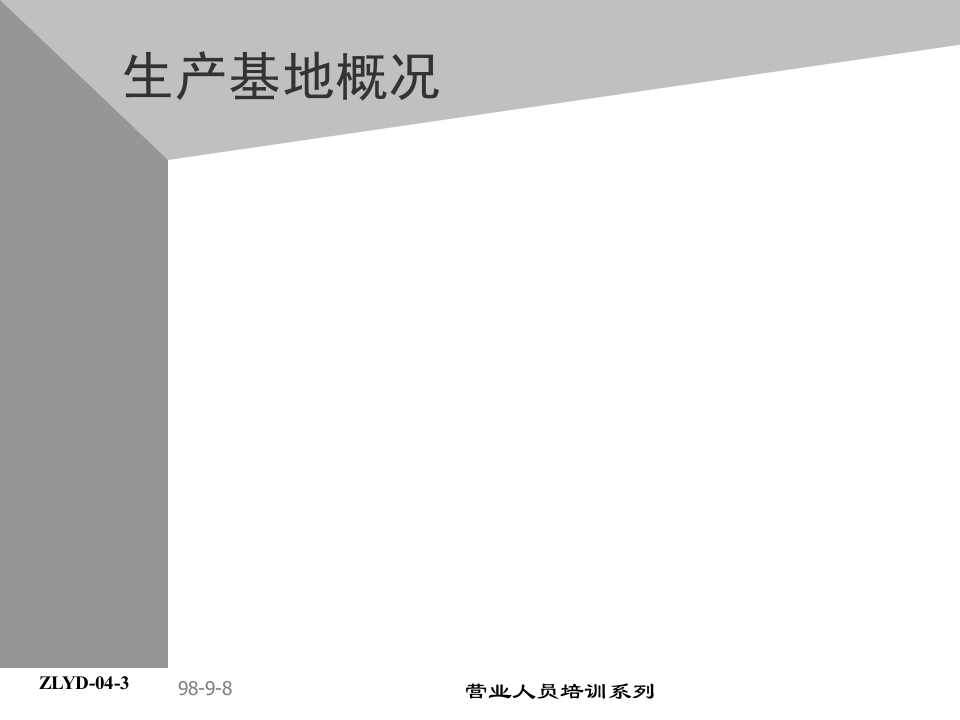 05助代-产品与生产流程.PPT 第4页
