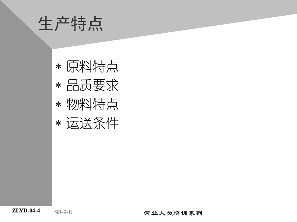 05助代-产品与生产流程.PPT 第5页