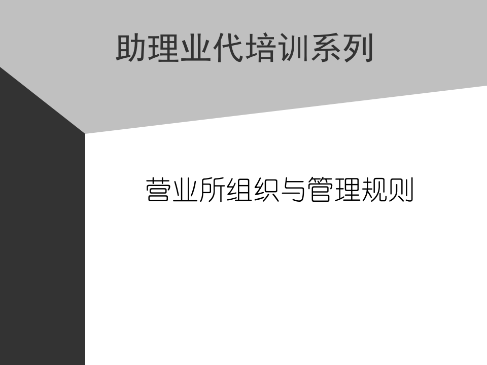 04助代-营业所组织与管理规则.PPT 第1页