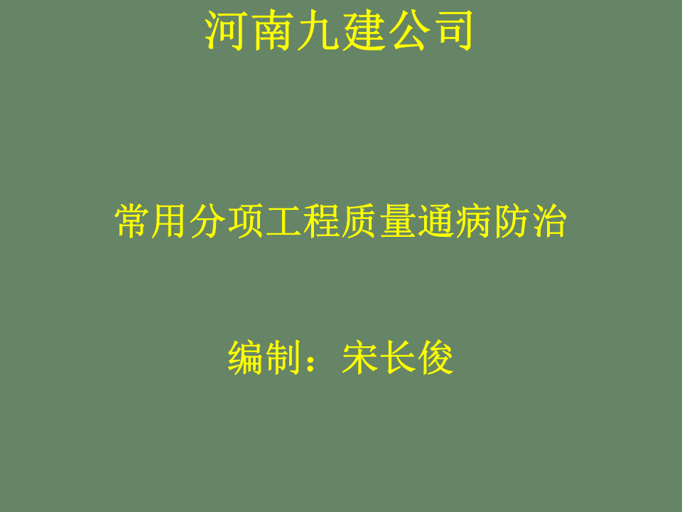 01.常用分项工程质量通病防治之地基与基础.ppt 第1页