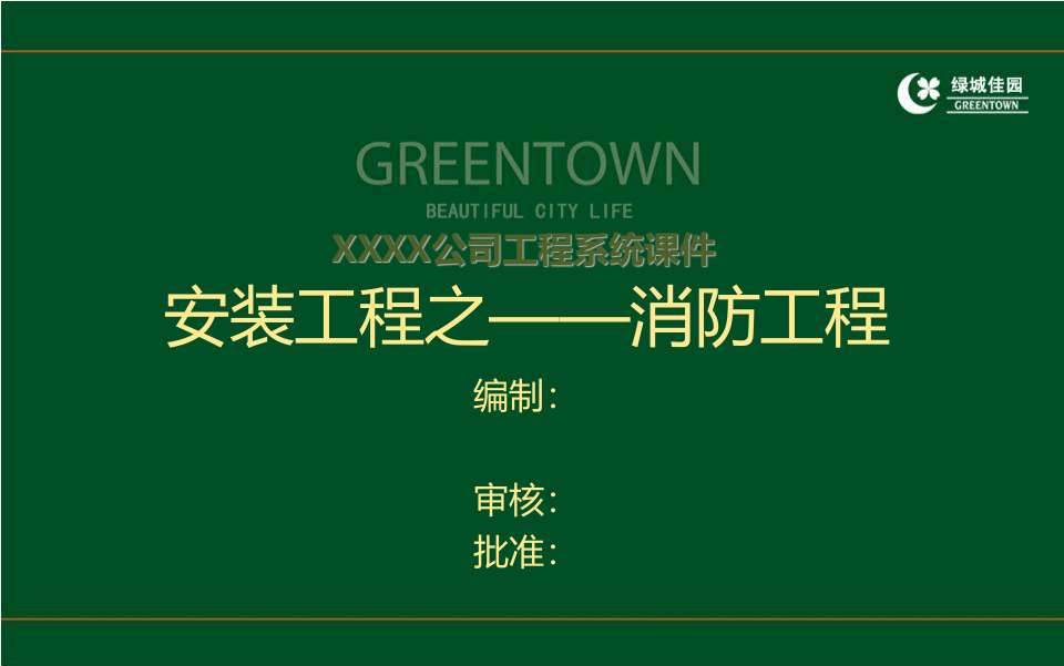 18、建筑安装工程消防工程基础知识及质量控制要点培训讲义（125页）.ppt 第1页