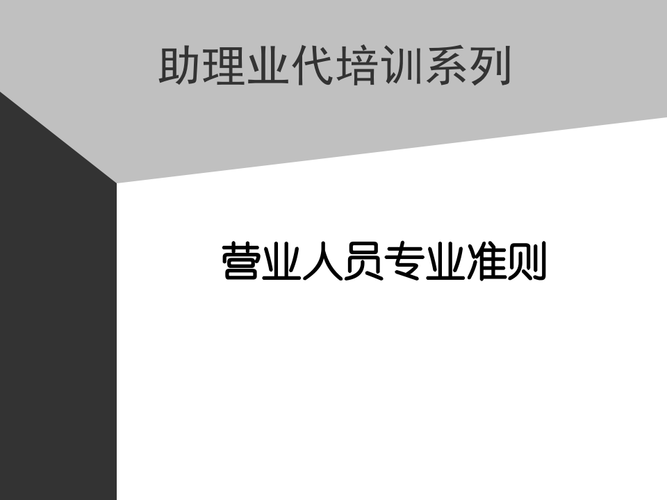 03助代-营业人员专业准则.PPT 第1页