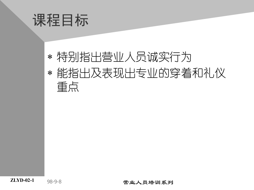 03助代-营业人员专业准则.PPT 第2页