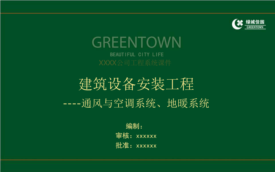 16、建筑工程通风与空调系统、地暖系统技术及控制要点（175页）.ppt 第1页