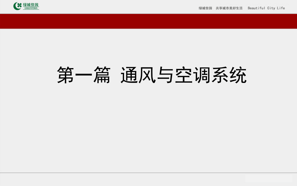 16、建筑工程通风与空调系统、地暖系统技术及控制要点（175页）.ppt 第3页