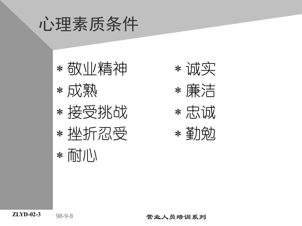 03助代-营业人员专业准则.PPT 第4页