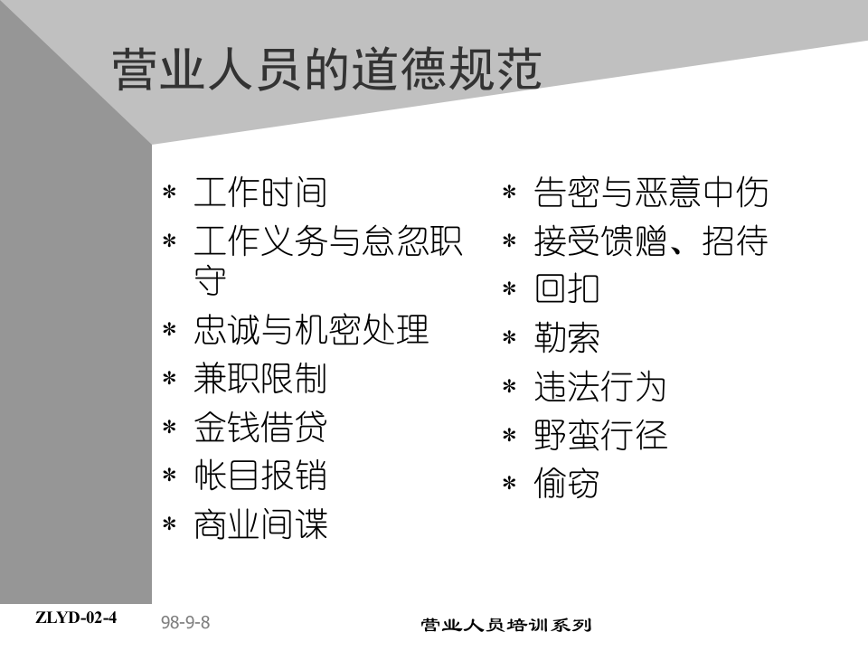 03助代-营业人员专业准则.PPT 第5页