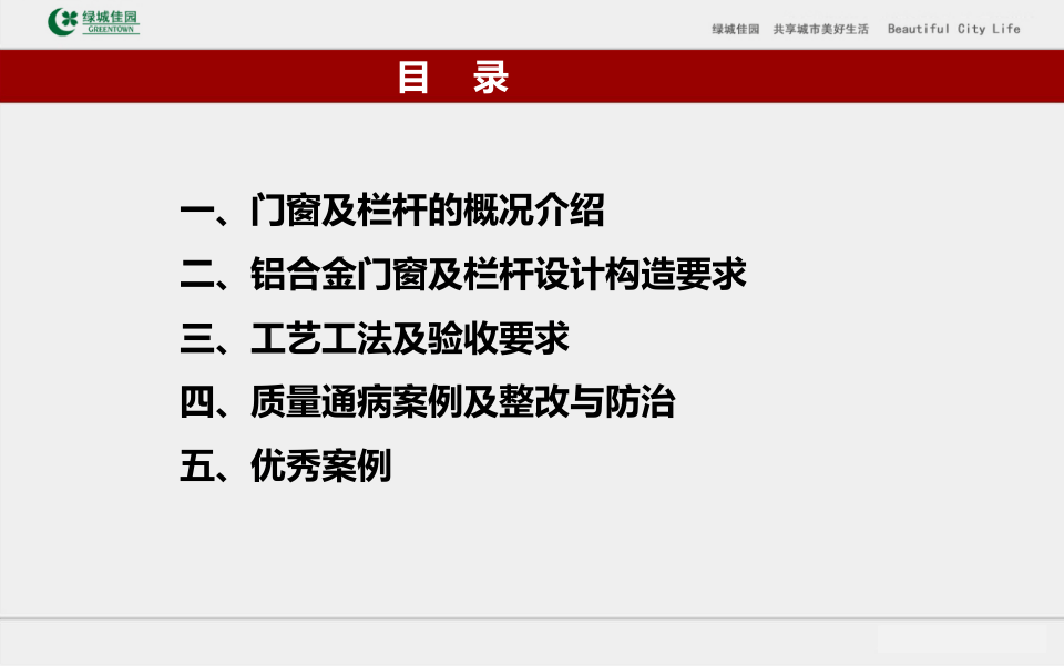 15、建筑装修工程门窗栏杆工程施工及质量通病防治（65页）.ppt 第2页