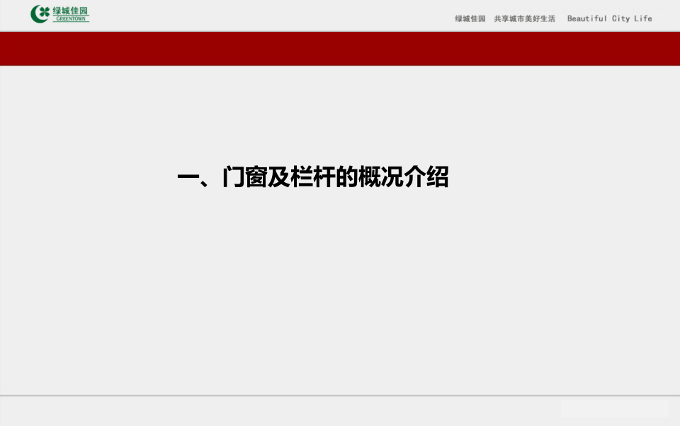 15、建筑装修工程门窗栏杆工程施工及质量通病防治（65页）.ppt 第3页