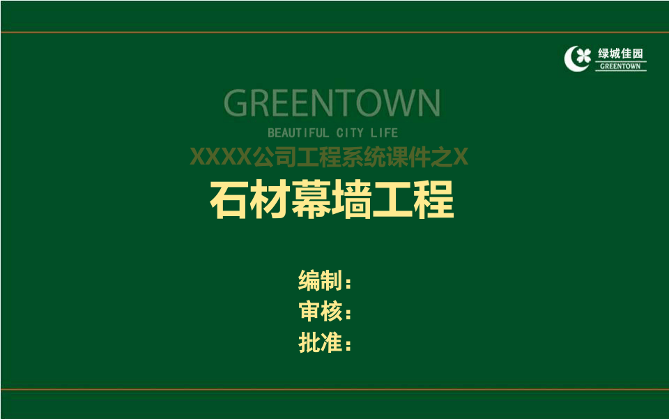 14、建筑工程石材幕墙工程施工工艺做法及常见质量通病防治（106页）.ppt 第1页