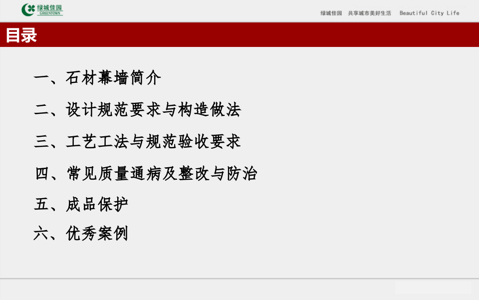 14、建筑工程石材幕墙工程施工工艺做法及常见质量通病防治（106页）.ppt 第3页