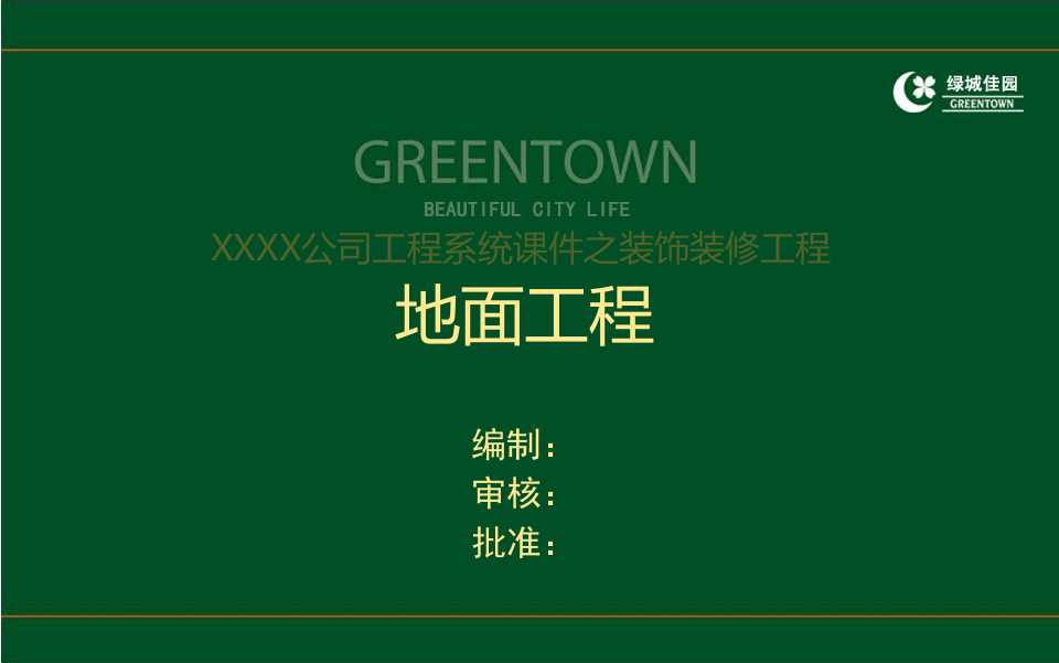 13、建筑装修工程地面工程施工技术及质量控制培训讲义（103页）.ppt 第1页