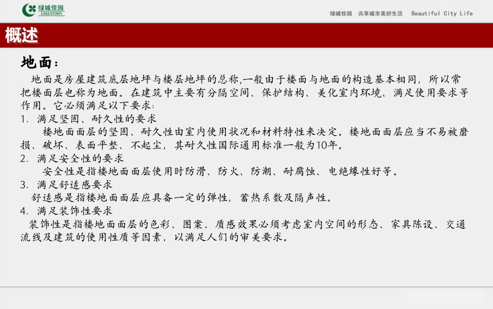13、建筑装修工程地面工程施工技术及质量控制培训讲义（103页）.ppt 第2页