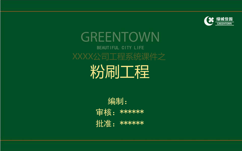 12、建筑工程粉刷工程施工技术及质量控制培训讲义（88页 附图）.ppt 第1页