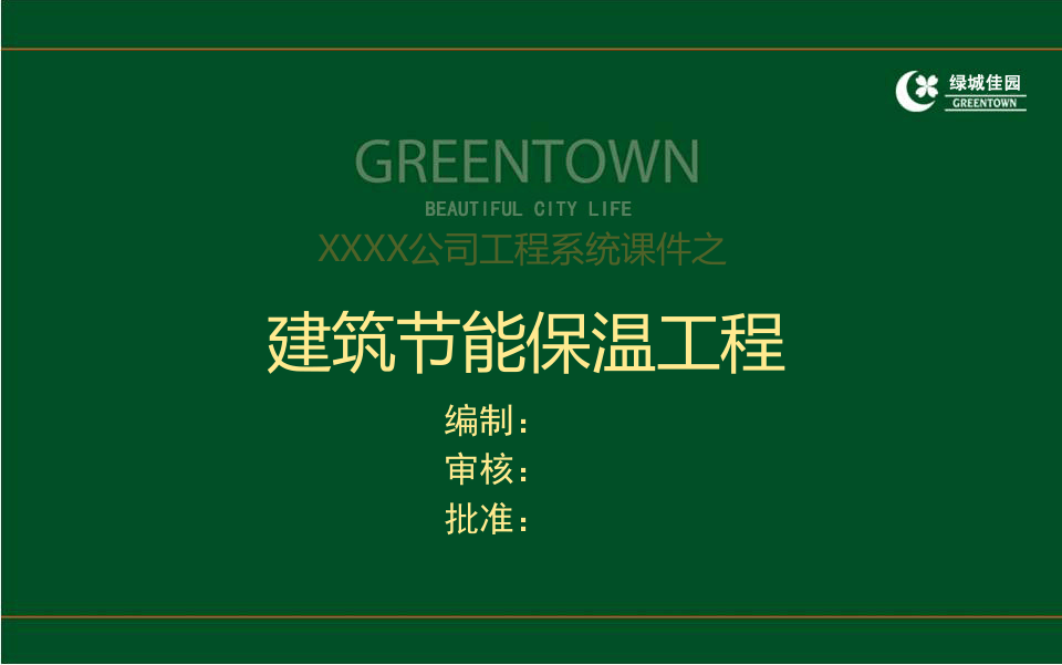 10、建筑工程节能保温工程施工质量控制及常见质量通病防治（156页 图文并茂）.ppt 第1页