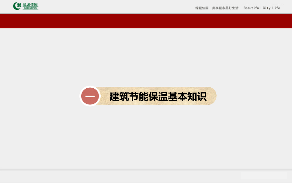 10、建筑工程节能保温工程施工质量控制及常见质量通病防治（156页 图文并茂）.ppt 第3页