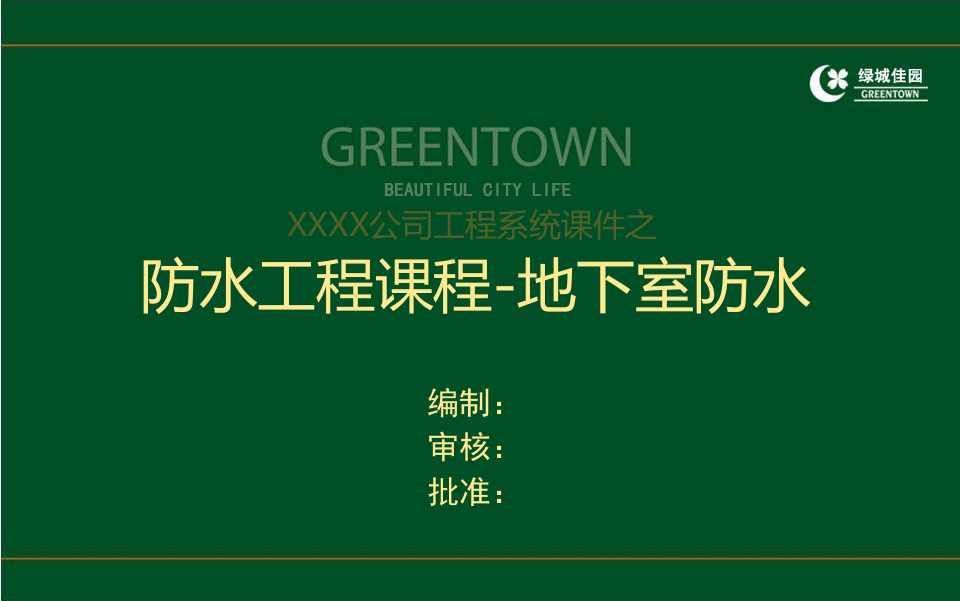 8、建筑工程地下室防水施工技术及缺陷案例分析（116页 多图）.ppt 第1页