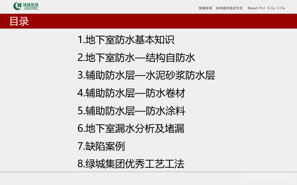 8、建筑工程地下室防水施工技术及缺陷案例分析（116页 多图）.ppt 第3页