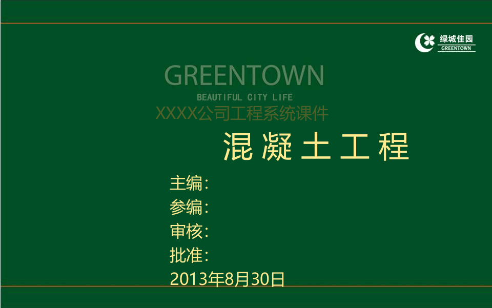 6、建筑工程混凝土工程施工全过程质量控制培训讲义（107页）.ppt 第1页
