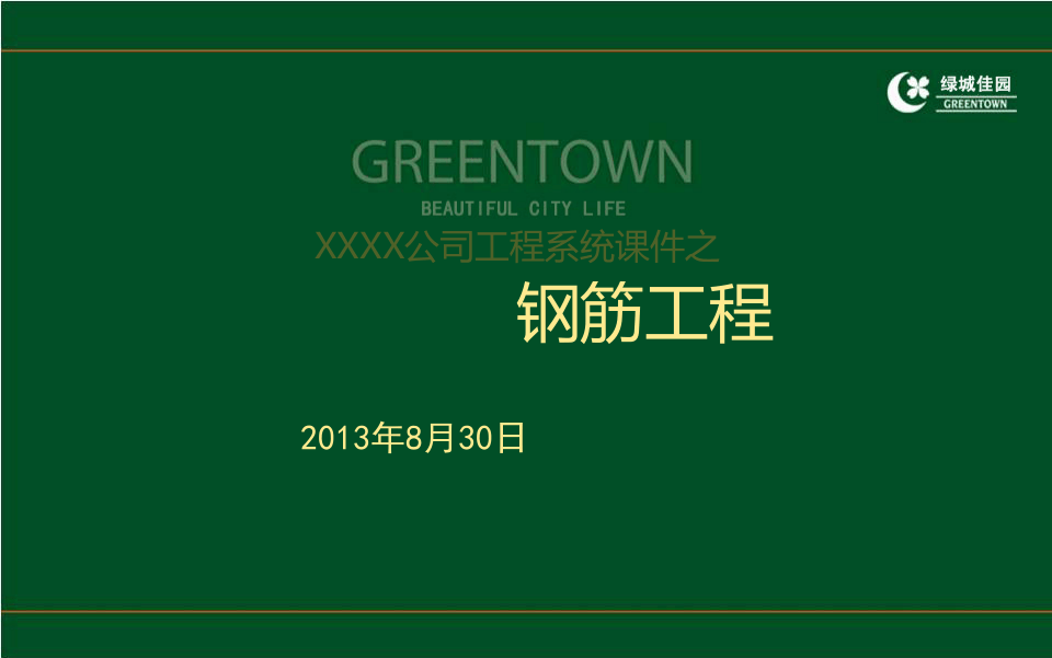 4、建筑工程钢筋施工质量控制及优秀工程管理案例分析（75页）.ppt 第1页