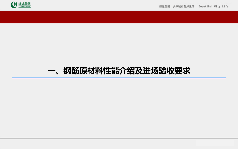 4、建筑工程钢筋施工质量控制及优秀工程管理案例分析（75页）.ppt 第3页