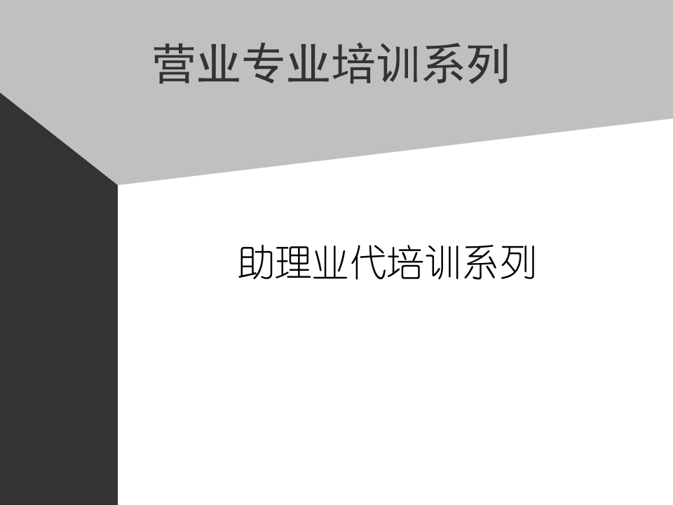 01助代-前言助理业代培训系列(ppt 5).PPT 第1页
