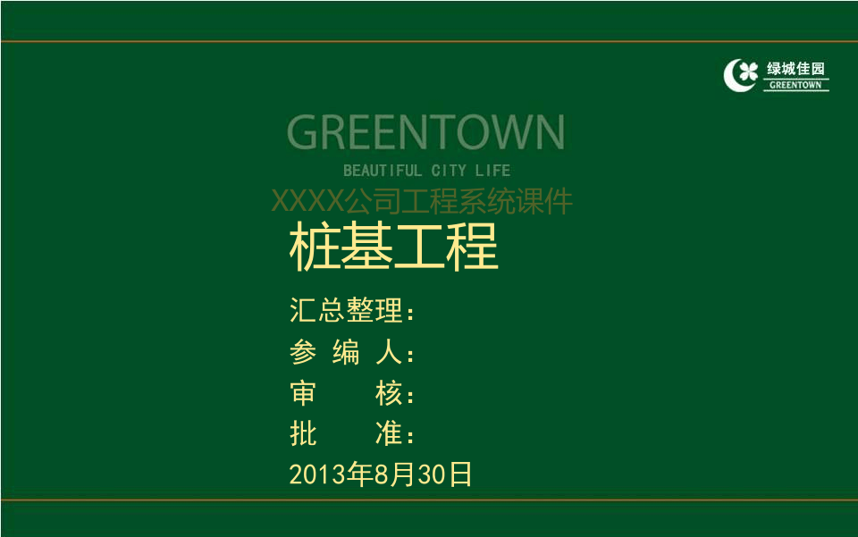 3、建筑工程桩基工程施工技术及常见事故缺陷防治（166页 附图较多）.ppt 第1页