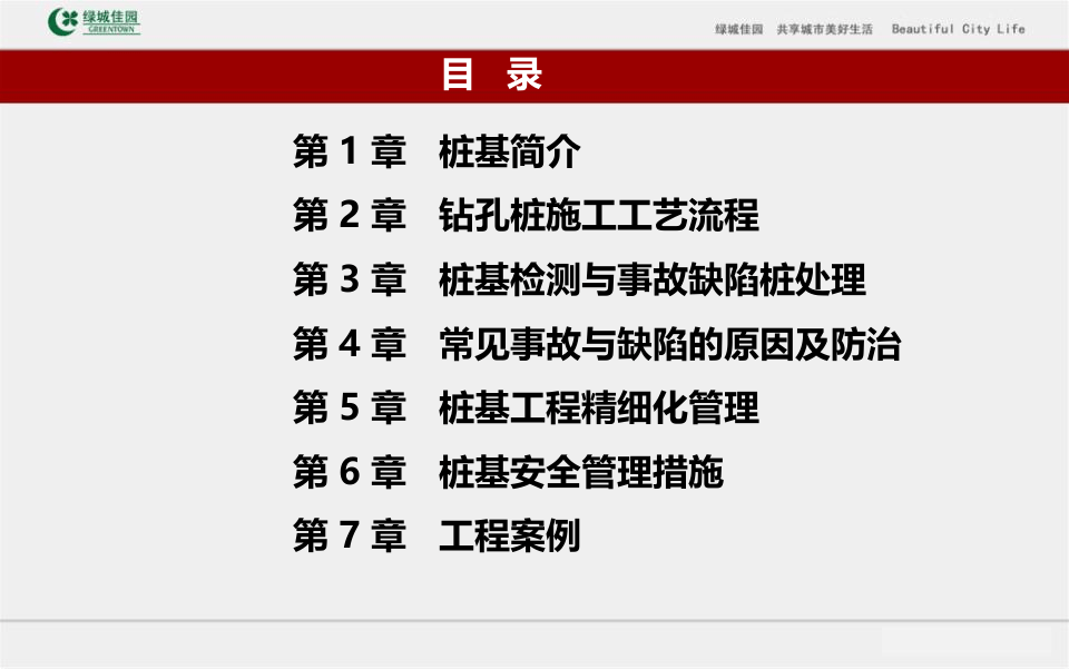 3、建筑工程桩基工程施工技术及常见事故缺陷防治（166页 附图较多）.ppt 第2页
