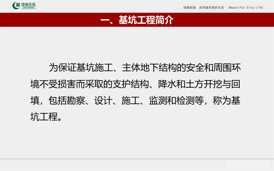 2、建筑工程基坑工程基本知识及深基坑施工技术（80页）.ppt 第2页