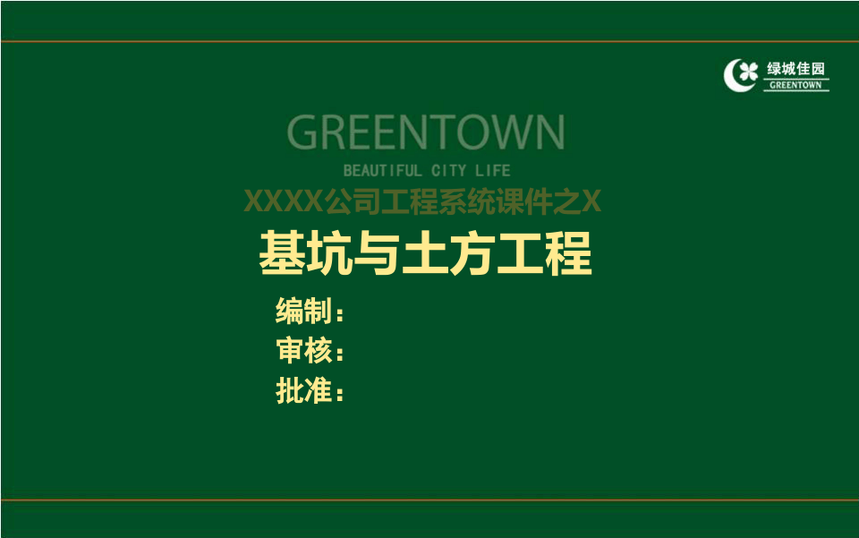 1、建筑工程基坑工程及土方工程施工控制培训讲义（199页 图文并茂）.ppt 第1页
