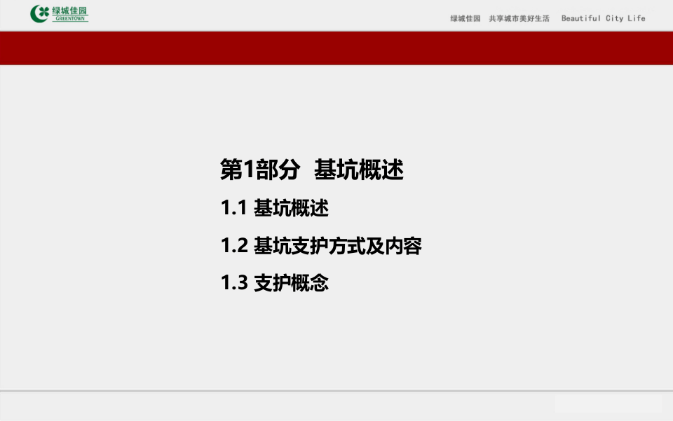 1、建筑工程基坑工程及土方工程施工控制培训讲义（199页 图文并茂）.ppt 第3页
