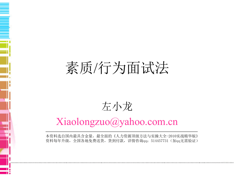 【面试方法】素质行为面试法-左小龙-74页.ppt 第1页