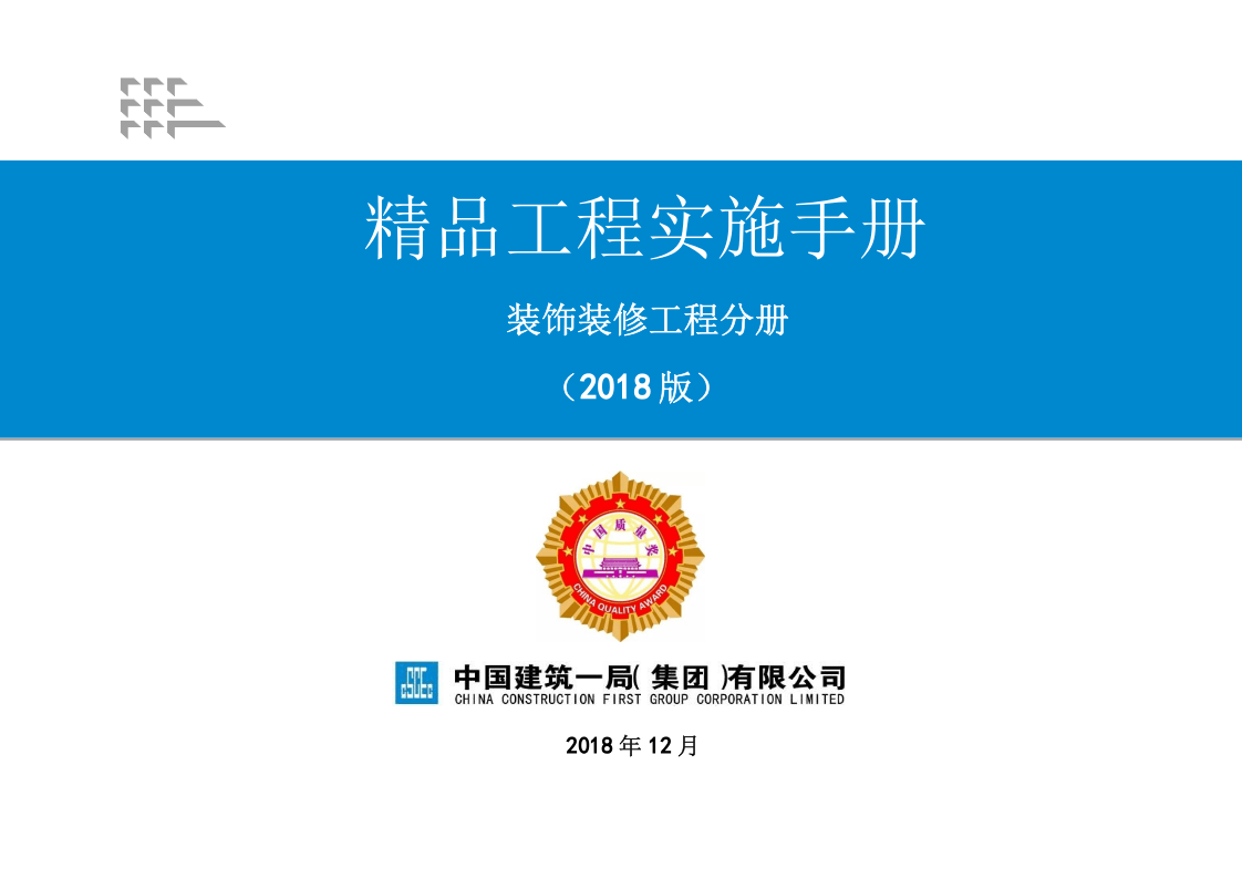 15《精品工程实施手册》装饰装修工程分册.pptx 第1页