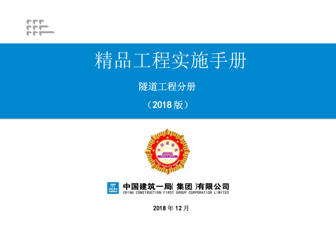 14《精品工程实施手册》隧道工程分册.pptx 第1页