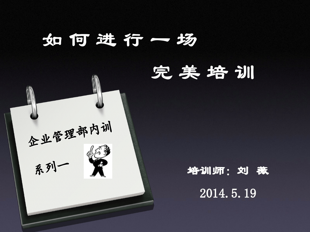 如何作一次完美的培训.ppt 第1页