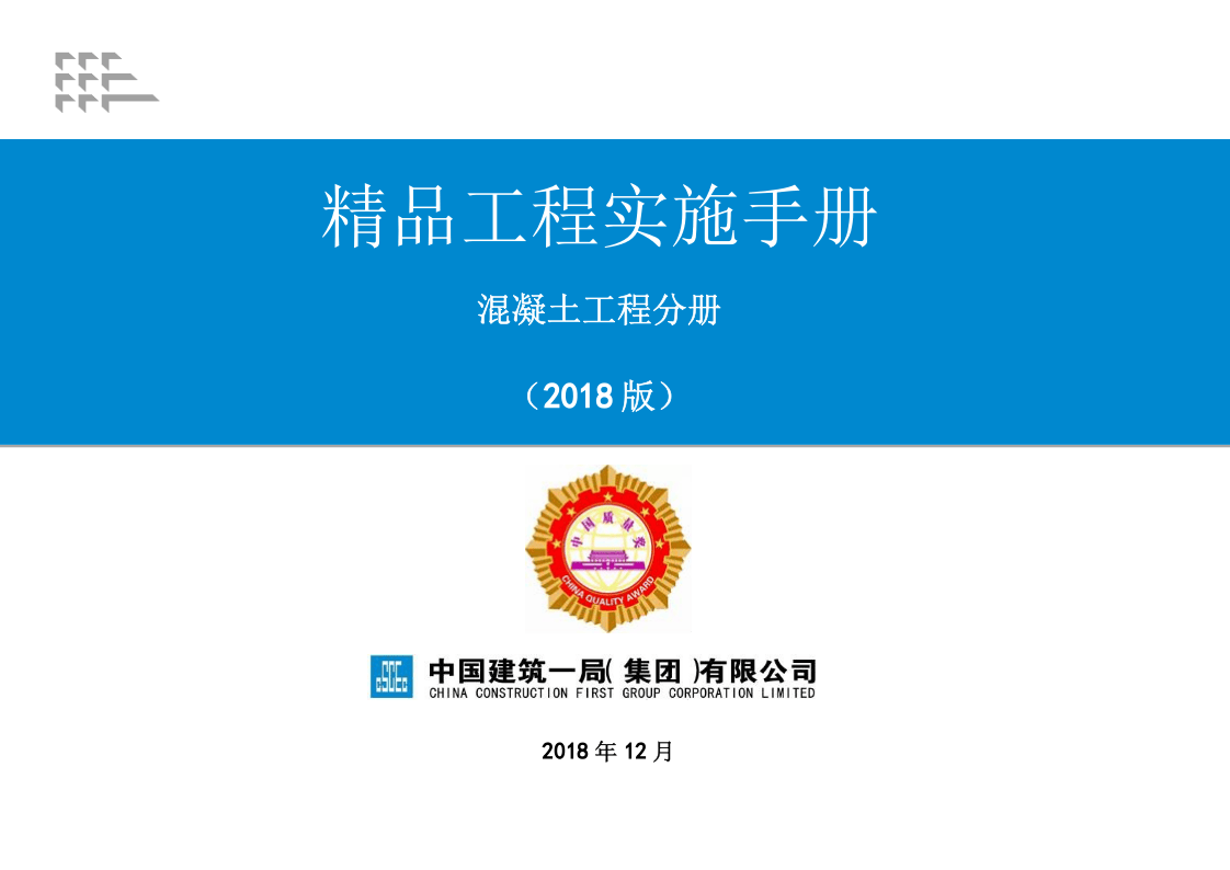 12《精品工程实施手册》混凝土工程分册.pptx 第1页