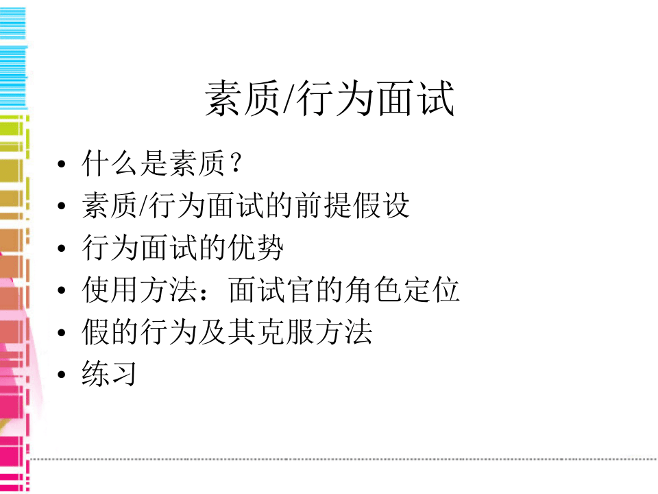 【面试方法】素质行为面试法-左小龙-74页.ppt 第2页