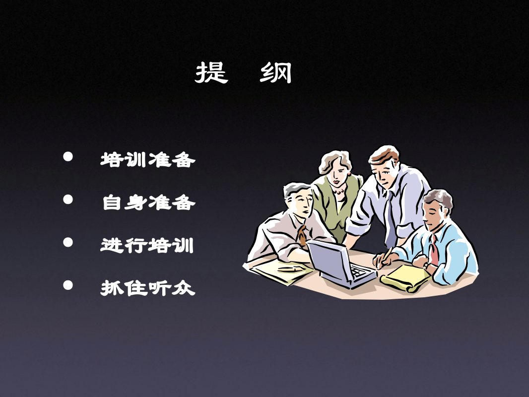 如何作一次完美的培训.ppt 第2页