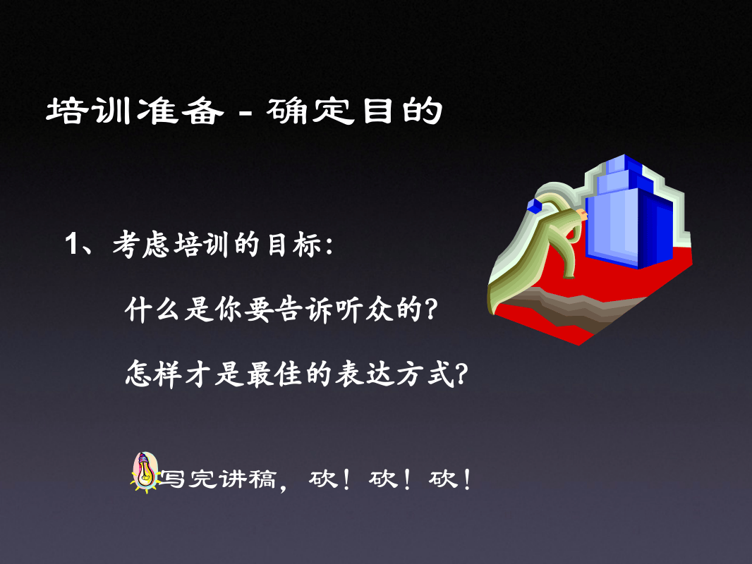 如何作一次完美的培训.ppt 第3页