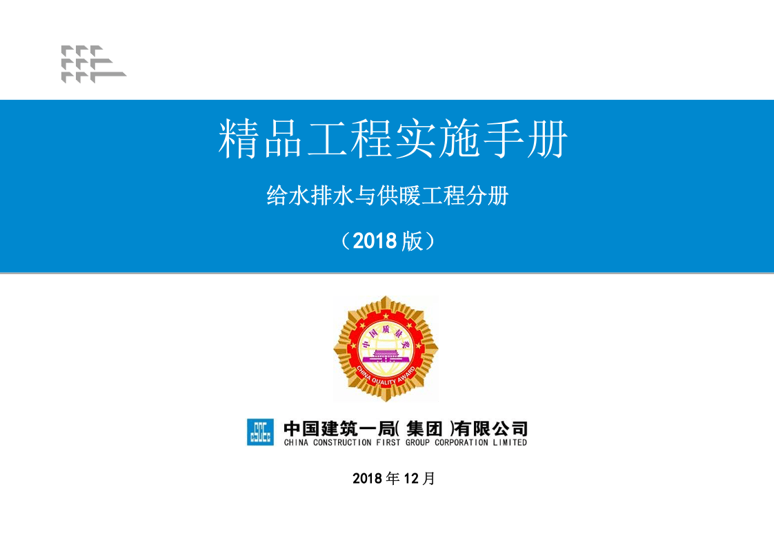 11《精品工程实施手册》给水排水与供暖工程分册.pptx 第1页
