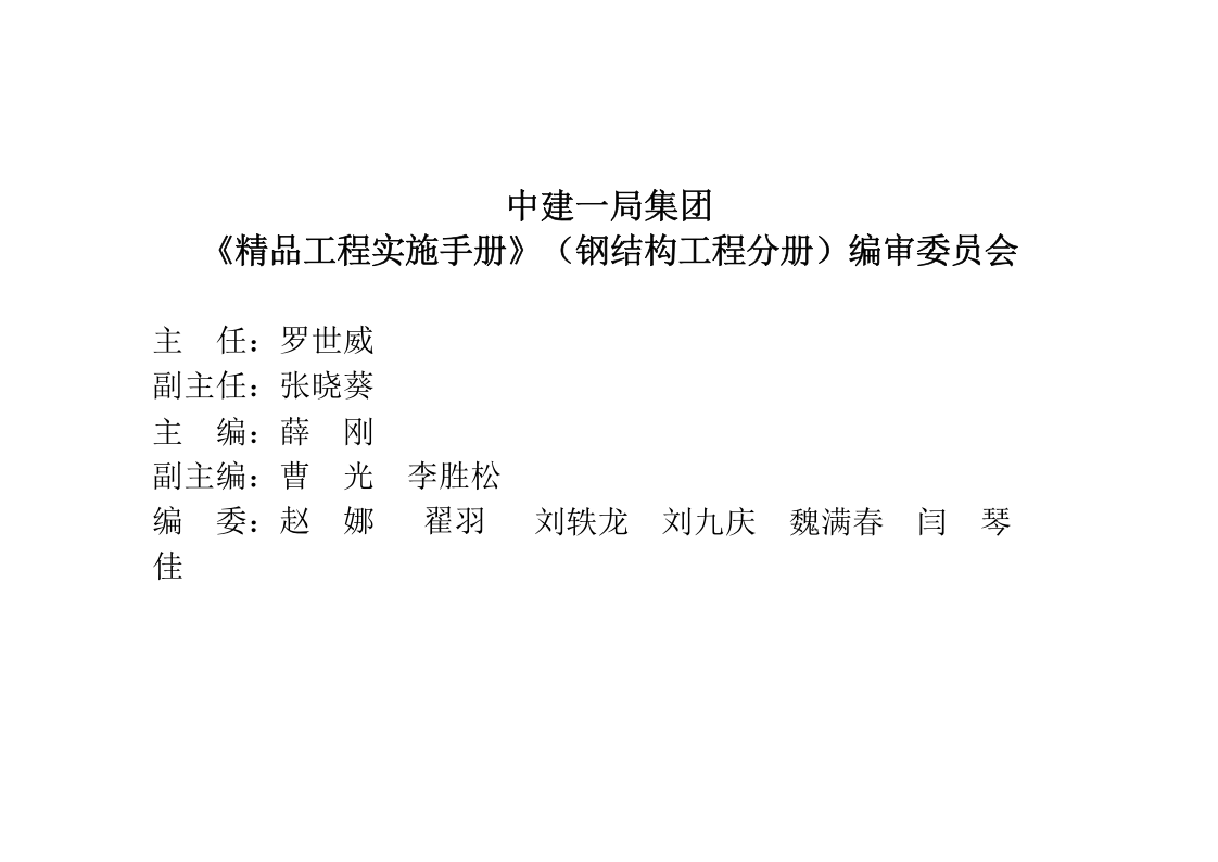 10《精品工程实施手册》钢结构工程分册.pptx 第2页