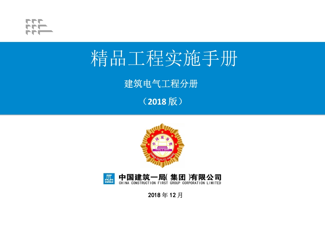 9《精品工程实施手册》电气工程分册）.pptx 第1页