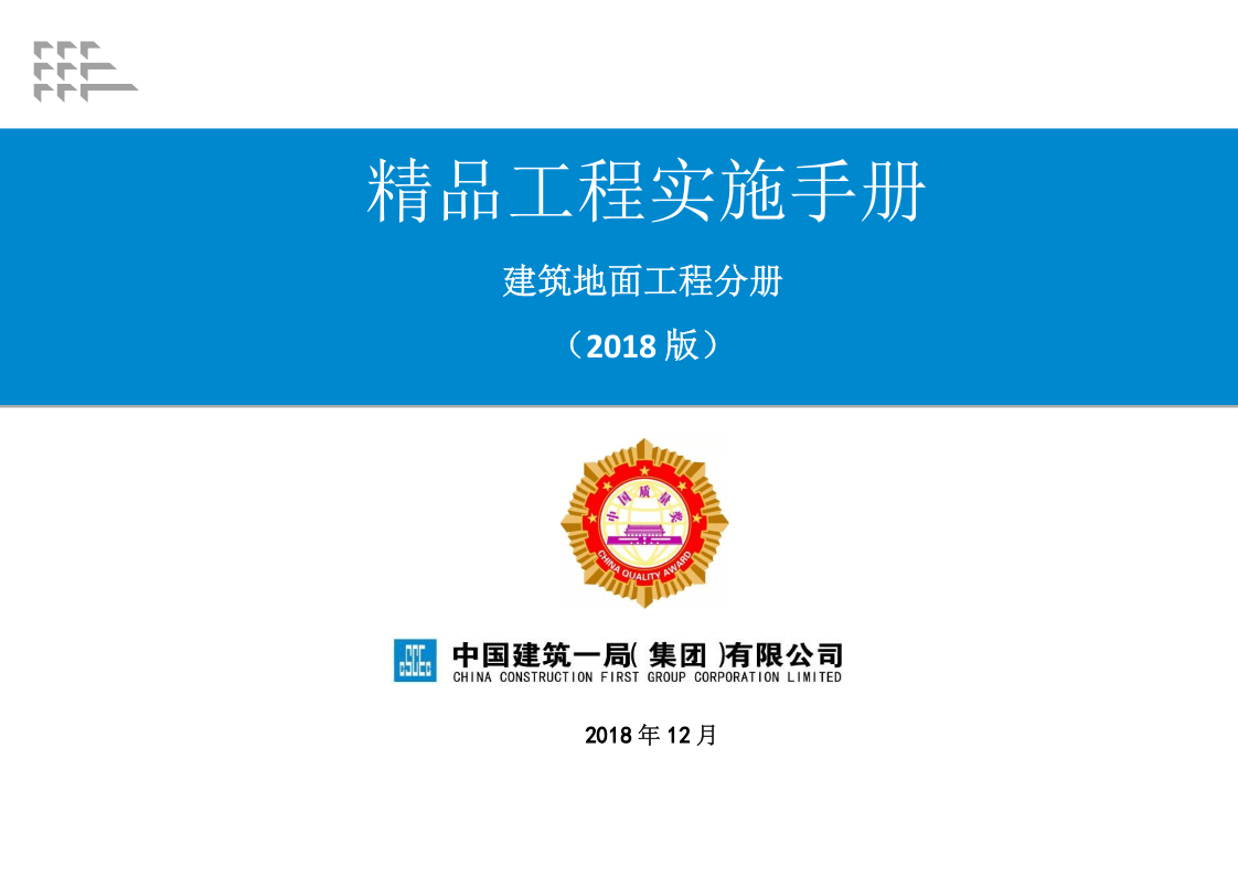 8《精品工程实施手册》地面工程分册.pptx 第1页