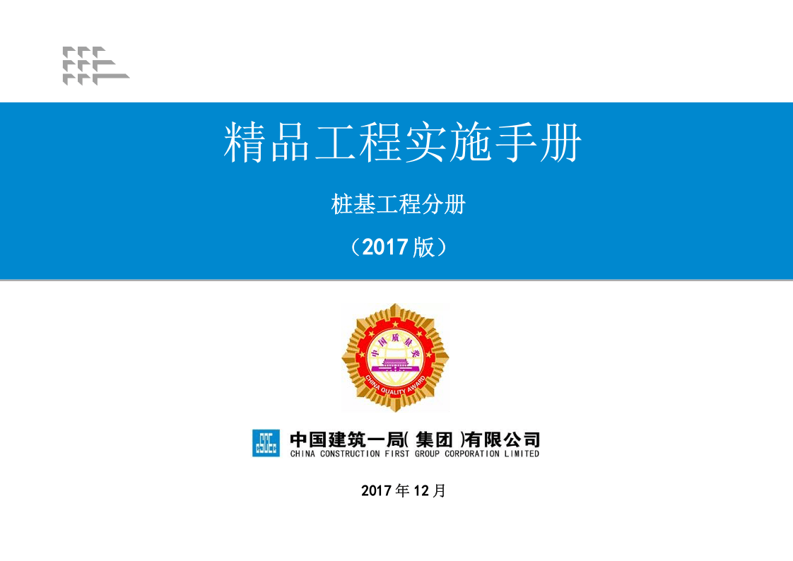 7《精品工程实施手册》（桩基工程分册）.pptx 第1页